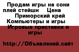 Продам игры на сони плей стейшн3 › Цена ­ 500 - Приморский край Компьютеры и игры » Игровые приставки и игры   